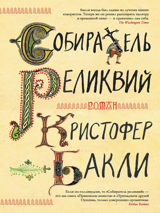 Cover image for Собиратель реликвий